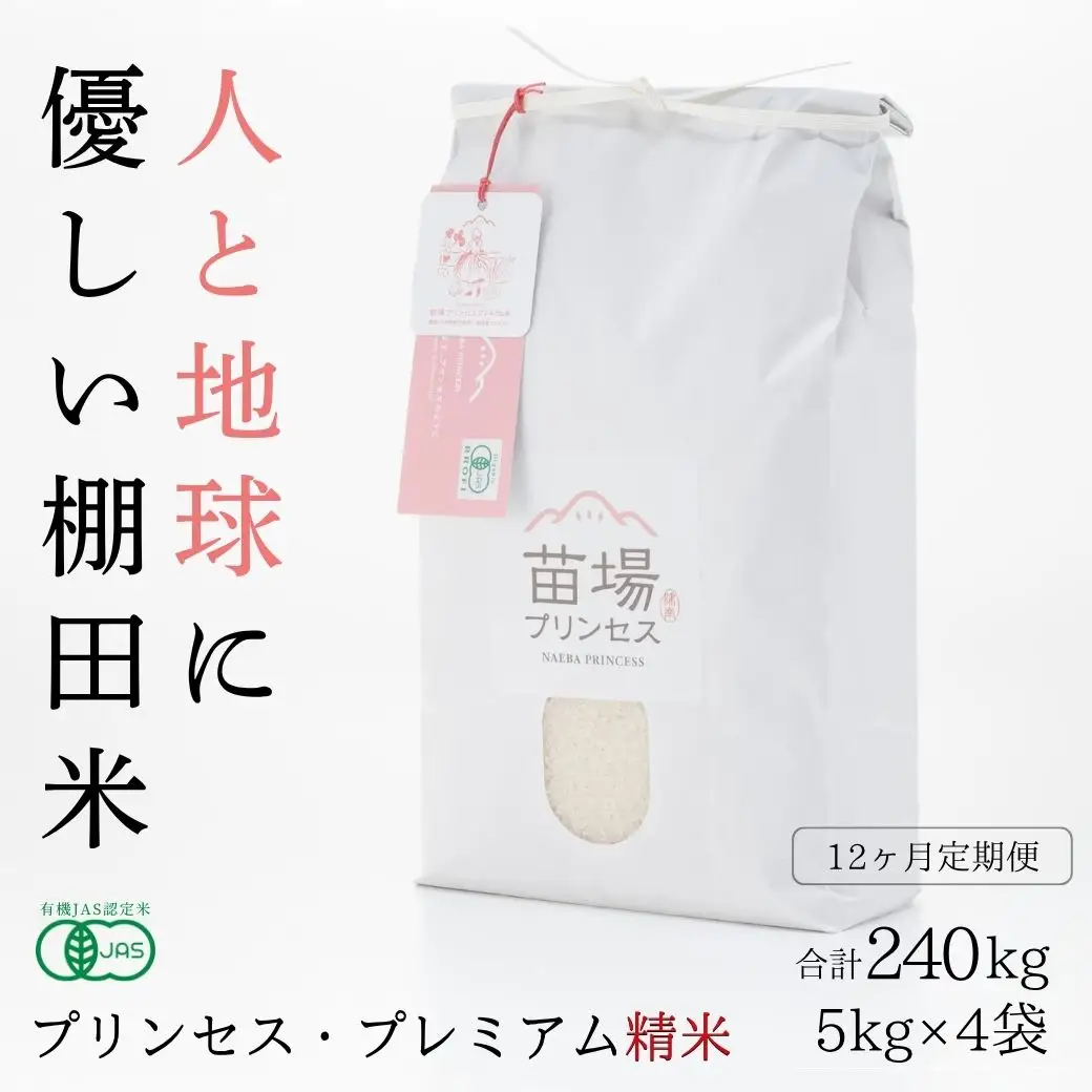 【令和8年産先行予約】【12ヶ月定期便】【有機JAS認証米】魚沼コシヒカリ 苗場プリンセス・プレミアム 精米 20kg(5kg×4袋)×12回 計240kg |津南町 コシヒカリ 定期便