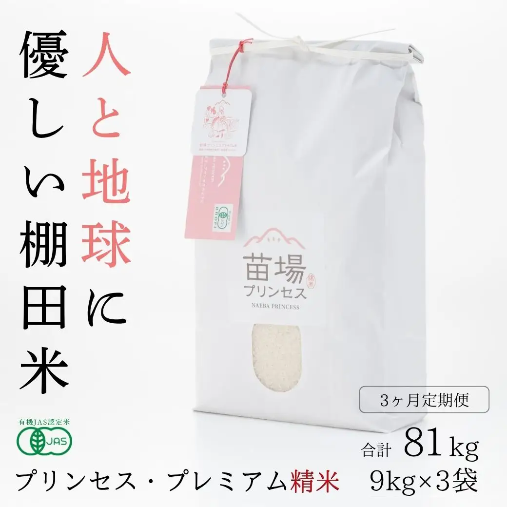 【令和8年産先行予約】【3ヶ月定期便】【有機JAS認証米】魚沼コシヒカリ 苗場プリンセス・プレミアム 精米 27kg(9kg×3袋)×3回 計81kg |津南町 コシヒカリ 定期便