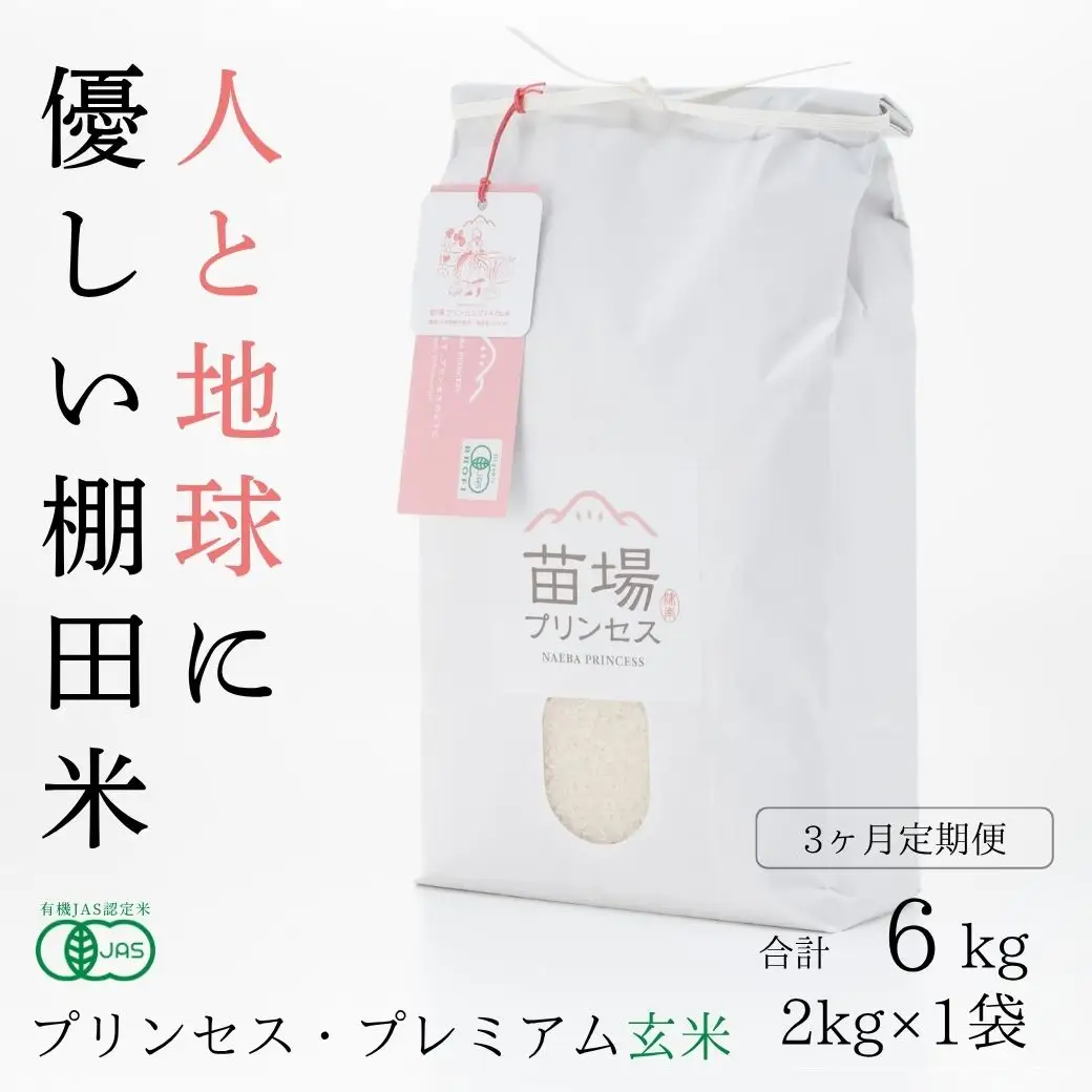 【令和8年産先行予約】【3ヶ月定期便】魚沼コシヒカリ 苗場プリンセス・プレミアム 有機JAS認証米 玄米（2kg）×3回 合計6kg |津南町 コシヒカリ 定期便