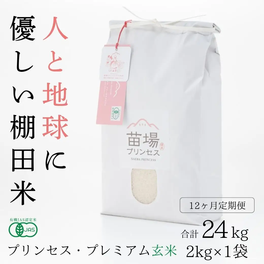 【令和8年産先行予約】【12ヶ月定期便】魚沼コシヒカリ 苗場プリンセス・プレミアム 有機JAS認証米 玄米（2kg）×12回 合計24kg |津南町 コシヒカリ 定期便