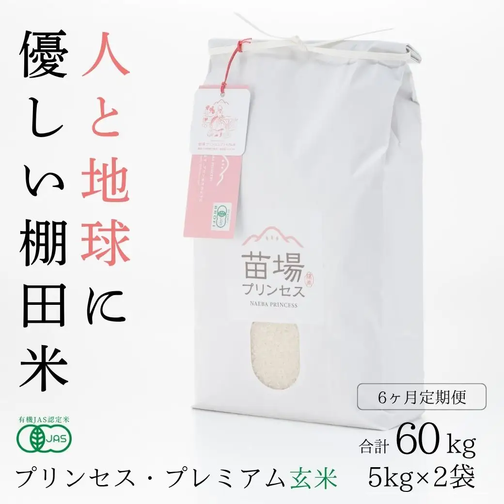 【令和8年産先行予約】【6ヶ月定期便】【有機JAS認証米】魚沼コシヒカリ 苗場プリンセス・プレミアム 玄米 10kg(5kg×2袋)×6回 計60kg |津南町 コシヒカリ 定期便