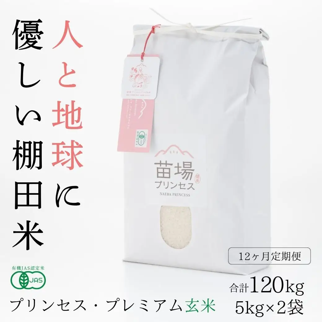 【令和8年産先行予約】【12ヶ月定期便】【有機JAS認証米】魚沼コシヒカリ 苗場プリンセス・プレミアム 玄米 10kg(5kg×2袋)×12回 計120kg |津南町 コシヒカリ 定期便