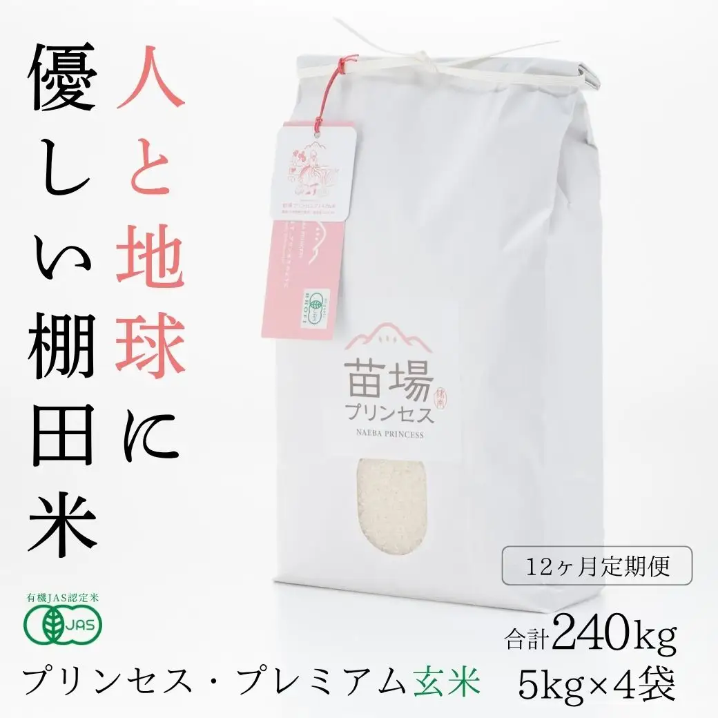 【令和8年産先行予約】【12ヶ月定期便】【有機JAS認証米】魚沼コシヒカリ 苗場プリンセス・プレミアム 玄米 20kg(5kg×4袋)×12回 計240kg |津南町 コシヒカリ 定期便
