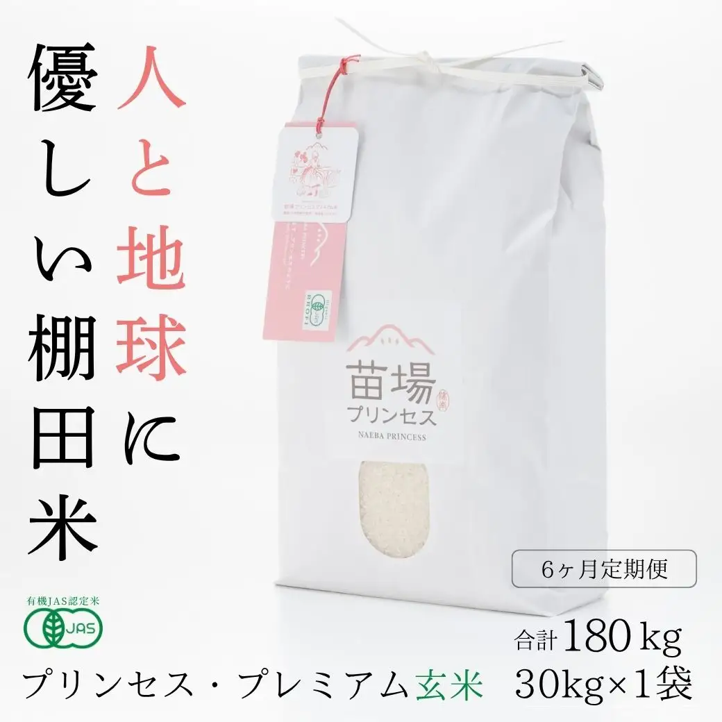 【令和8年産先行予約】【6ヶ月定期便】【有機JAS認証米】魚沼コシヒカリ 苗場プリンセス・プレミアム 玄米 30kg(10kg×3袋)×6回 計180kg |津南町 コシヒカリ 定期便