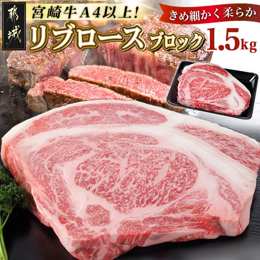 宮崎牛リブロースブロック1.5kg〔AG-2504〕_ (都城市) リブロースブロック肉1.5キロ 肉のながやま リブロイン リブアイロール 霜降り肉 ローストビーフ ステーキ リブロース塊肉 キャンプで豪快に ブランド牛