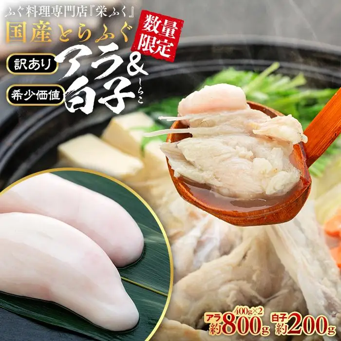 【訳あり】国産 とらふぐ アラ 約400g×2 希少価値 白子 約200g ふぐ料理専門店 『栄ふく』| 白子 