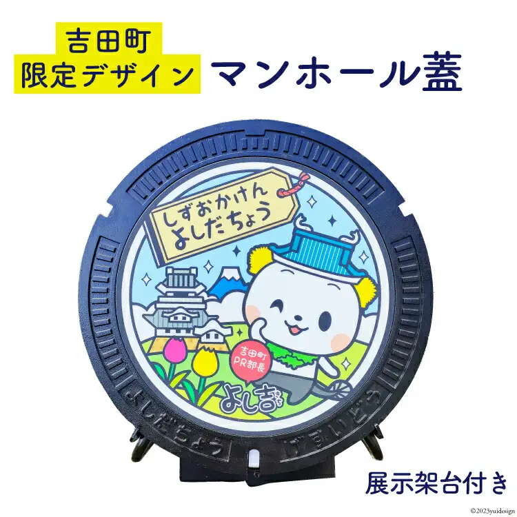 【テレビで紹介されました】限定デザイン マンホール 蓋「吉田町PR部長 よし吉」