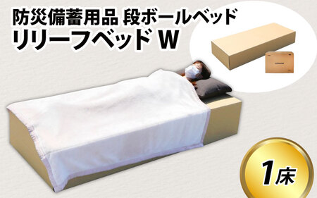 防災備蓄用品　段ボールベッド リリーフベッドW　防災グッズ 簡易ベッド ダンボールベッド ダンボール製品