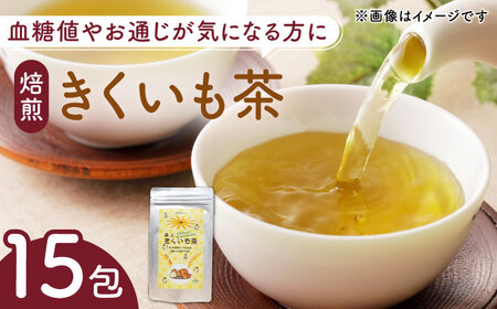焙煎 築上きくいも茶 3g×15包 菊芋 お茶 [ABBZ016]