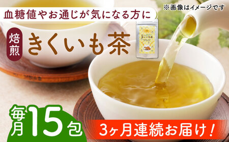 【全3回定期便】焙煎 築上きくいも茶 3g×15包 菊芋 お茶 [ABBZ017]