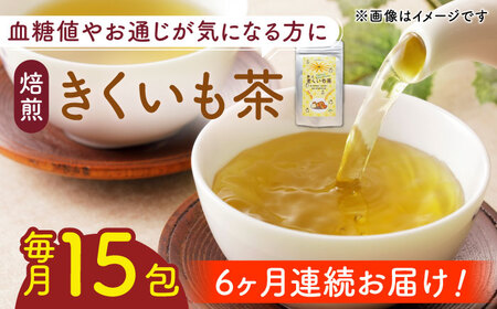 【全6回定期便】焙煎 築上きくいも茶 3g×15包 菊芋 お茶 [ABBZ018]