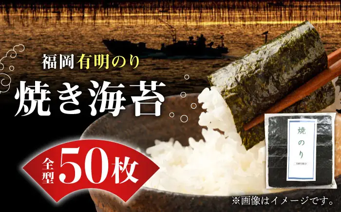 海苔 福岡有明のり 焼き海苔 全型50枚 [ABDD017] 海苔