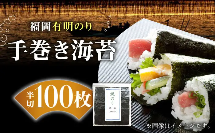 海苔 福岡有明のり 手巻き海苔 半切100枚 [ABDD018] 海苔