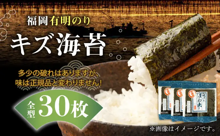 海苔 福岡有明のり キズ海苔 全型30枚 [ABDD019] 海苔