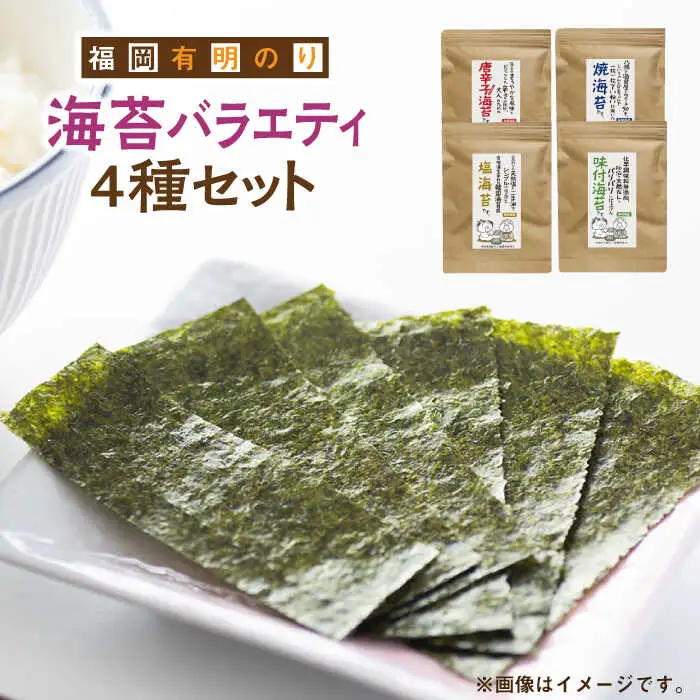 福岡有明のり 海苔バラエティ 4種類セット [ABDD026]