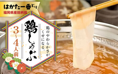 水炊き 福岡県産銘柄鶏「はかた一番どり」 [ABDD037] 水炊き
