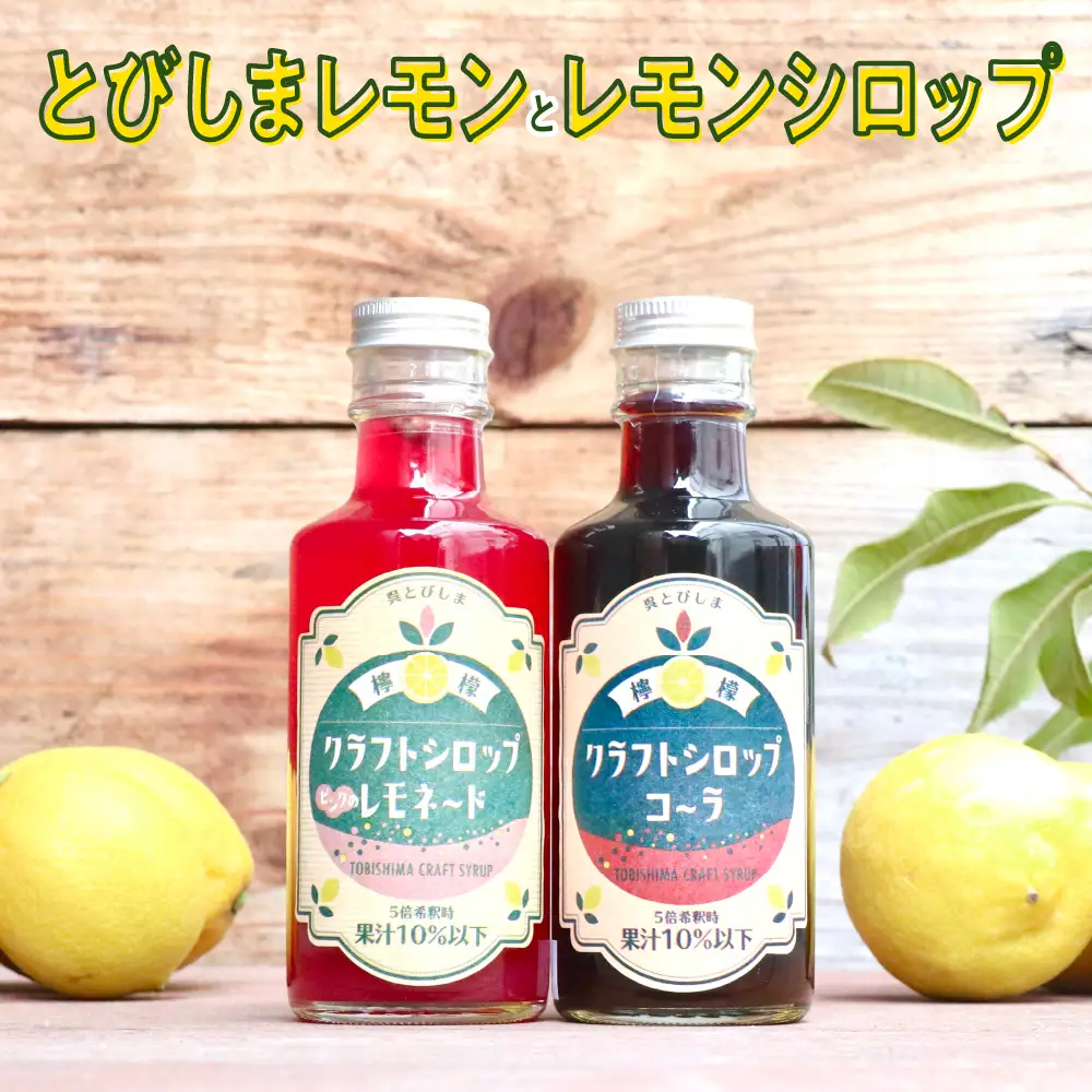 【先行受付】【2026年11月上旬～発送】とびしまレモン1kgとレモンシロップセット ku118-007-26