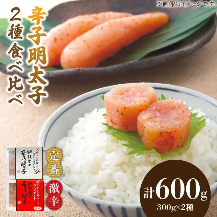 激辛vs定番!辛子明太子 2種類食べ比べセット 計600g (300g ×2) [ABDD042]