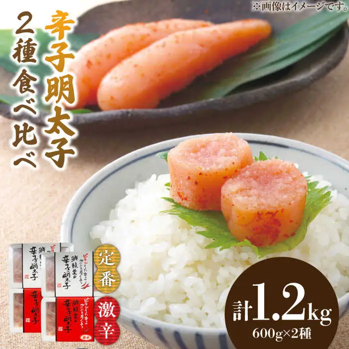 激辛vs定番!辛子明太子 【2種類食べ比べセット】 計1,2kg (300g ×4) [ABDD043]