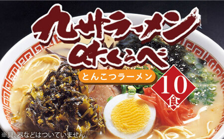 ラーメン 博多長浜とんこつラーメン 10食 [ABDD049] ラーメン