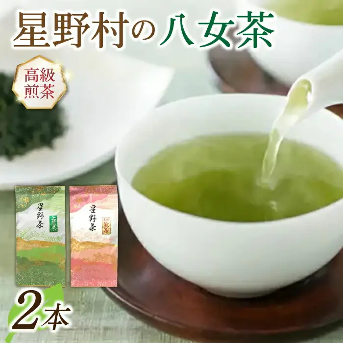 【2026年産】星野村の八女茶 2本セット(上煎茶と高級煎茶) [ABDD050]