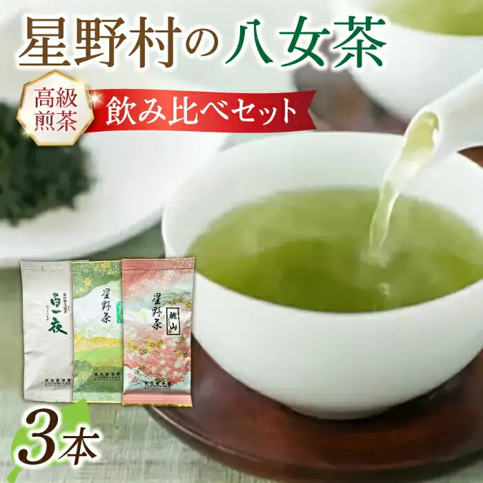 【2026年産】星野村の八女茶 飲み比べ 3本セット(上煎茶、桃山、かぶせ) [ABDD051]