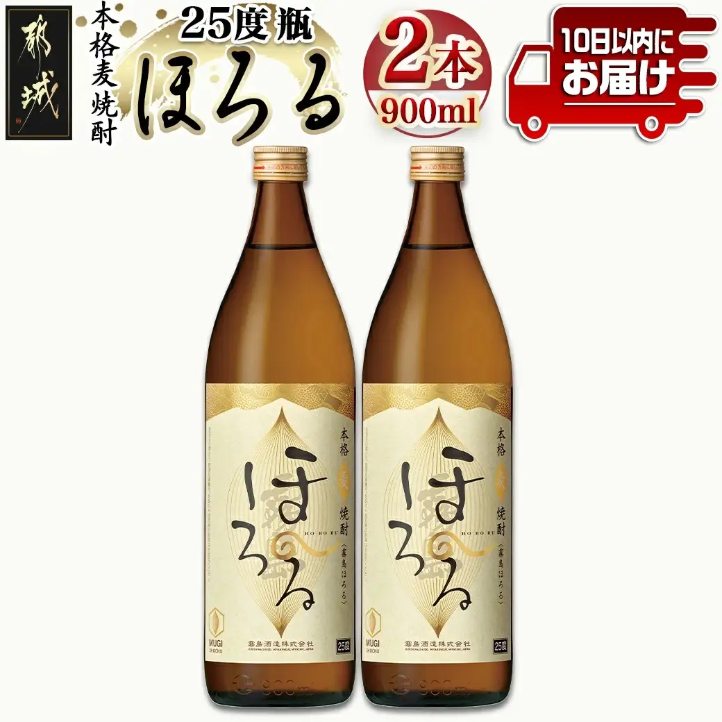 【霧島酒造】本格麦焼酎 霧島ほろる(25度)900ml×2本 ≪みやこんじょ特急便≫〔AA-0738_99〕_(都城市) 本格麦焼酎 霧島酒造 軽快な果実香 “ほろっと” 懐かしい “ほろるひととき” ロック 炭酸割  アレンジ 900ml×2本