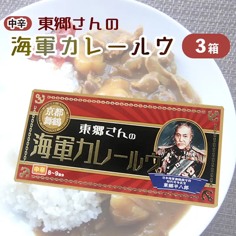 東郷さんの海軍カレールウ 3箱 セット辛 ： カレールー ルゥ