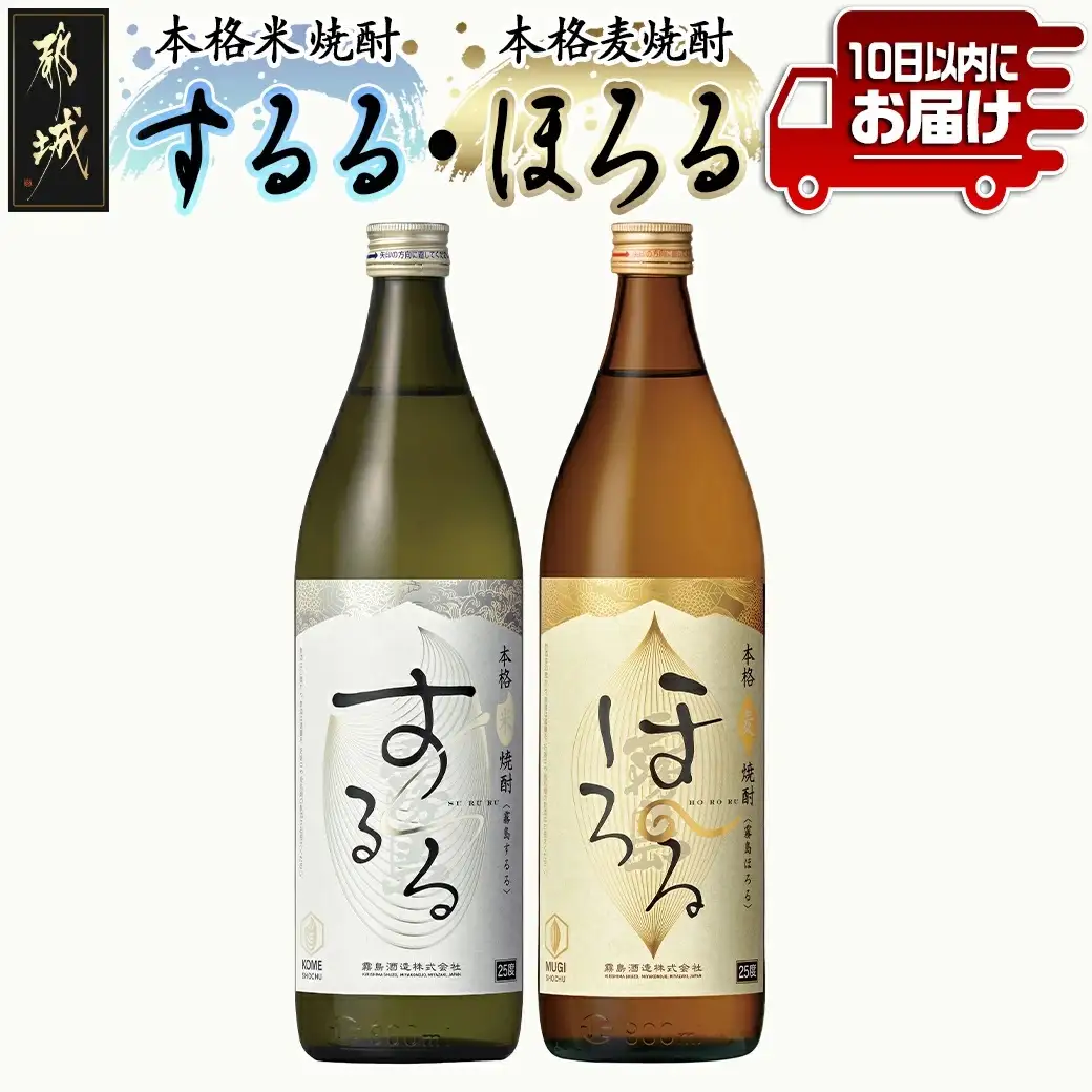 【霧島酒造】霧島するる・霧島ほろる(25度)900ml×2本 ≪みやこんじょ特急便≫〔AA-0737_99〕_(都城市) 米焼酎 麦焼酎 25度 新銘柄 ロック・炭酸割 アレンジ 清らかな口当たり なめらかな口当たり