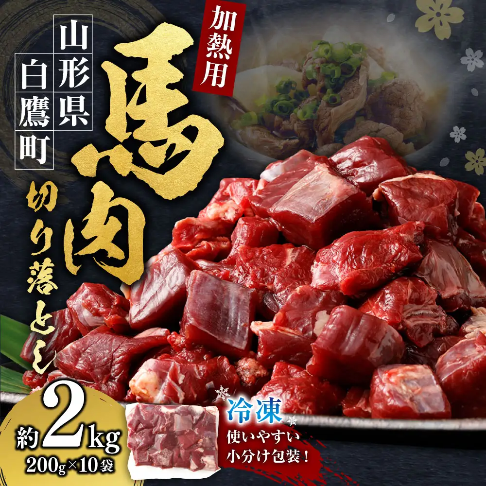 山形県 白鷹産【加熱用】馬肉 切り落とし（約2kg）約200g入×10袋【冷凍発送】