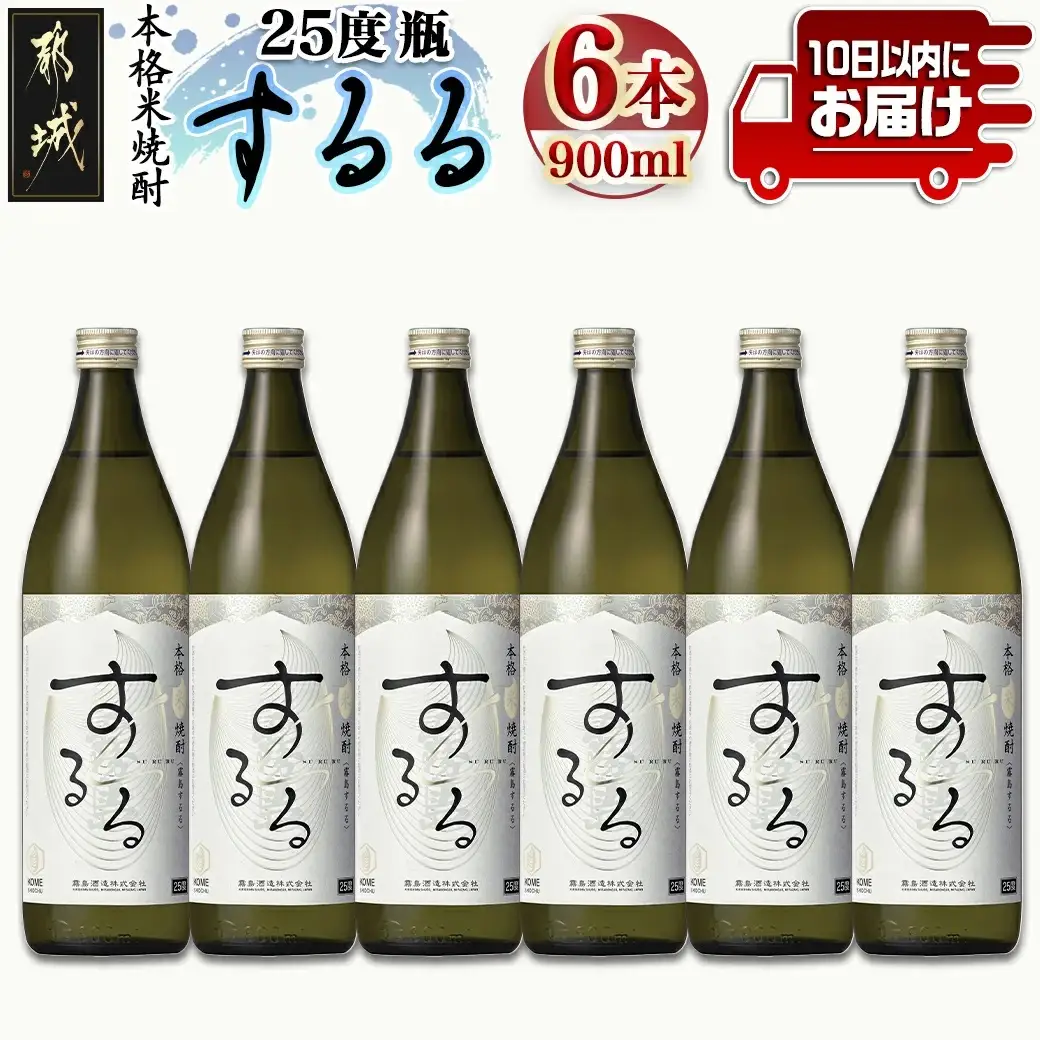 【霧島酒造】本格米焼酎 霧島するる(25度)900ml×6本 ≪みやこんじょ特急便≫〔24-07-K16-900-6-Q_99〕_(都城市) 25度 900ml×6本 米焼酎 新銘柄 メロンのような甘い果実香 米の余韻