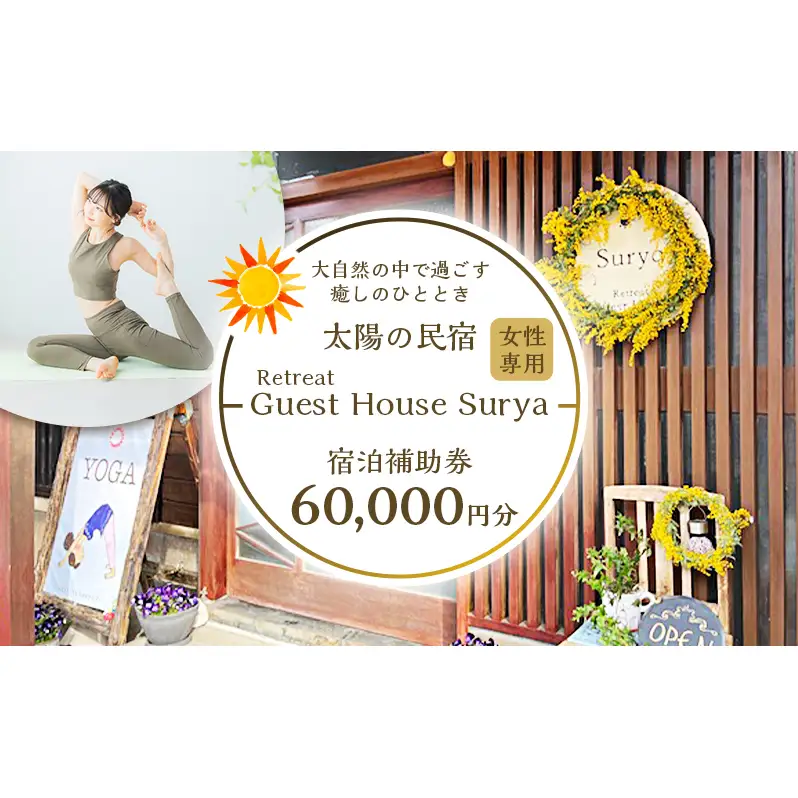 旅行 静岡県 施設利用券 女性限定 Guest House Surya 60000円 ゲストハウス スーリア 女性専用 宿泊券 旅行券 宿泊 旅館 ホテル 施設利用補助券 体験チケット ヨガ セラピー アクティビティ