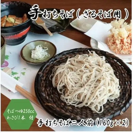 【冷蔵便】手打ちそば　ざるそば用　二人前(160g×2)　そばつゆ・本わさび1本付　国産玄そば【配送不可地域：離島・北海道・沖縄県・東北・関東・九州】【1448984】