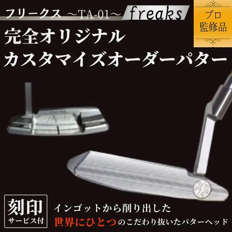ゴルフクラブ パター freaks 【お客様オリジナルロゴ刻印付き】 スポーツ用品 ゴルフ用品 ゴルフ