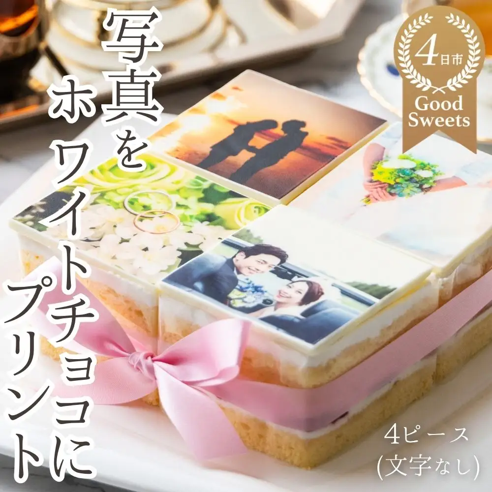 【スイーツ】お気に入りの写真をホワイトチョコにプリント！オリジナルの美味しいケーキを。 4ピース アルバムケーキ（文字なし）