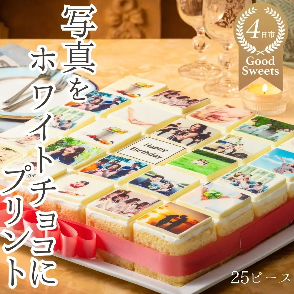【スイーツ】お気に入りの写真をホワイトチョコにプリント！オリジナルの美味しいケーキを。 25ピース アルバムケーキ