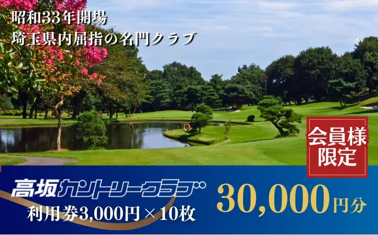 ゴルフ場利用券 高坂カントリークラブ 30,000円分 | ゴルフ チケット