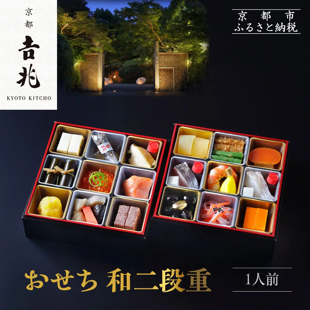 【京都吉兆】おせち 和二段重 1人前 | 京都 本格料亭 人気おせち [ 京都 嵐山 老舗 料亭 最高峰 おせち料理 和風 二段 人気 おすすめ グルメ 2027 正月 お祝い 1人 年内発送 お取り寄せ 通販 送料無料 ふるさと納税 ]