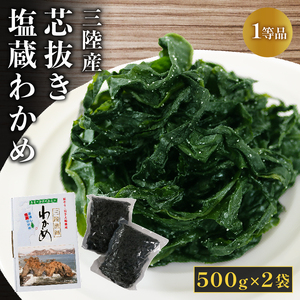 芯抜き塩蔵わかめ 500g×2袋