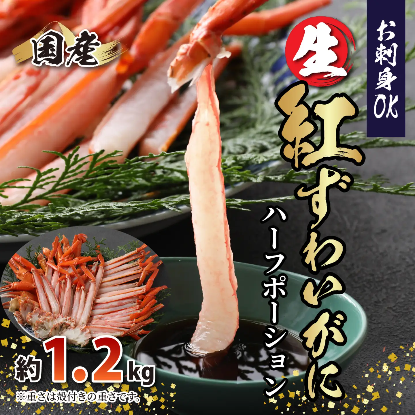 【越前産】最新の冷凍技術　"カット生" 紅ずわいがに ハーフポーション（半むき身） 1.2kg [B-107001] / ずわいがに