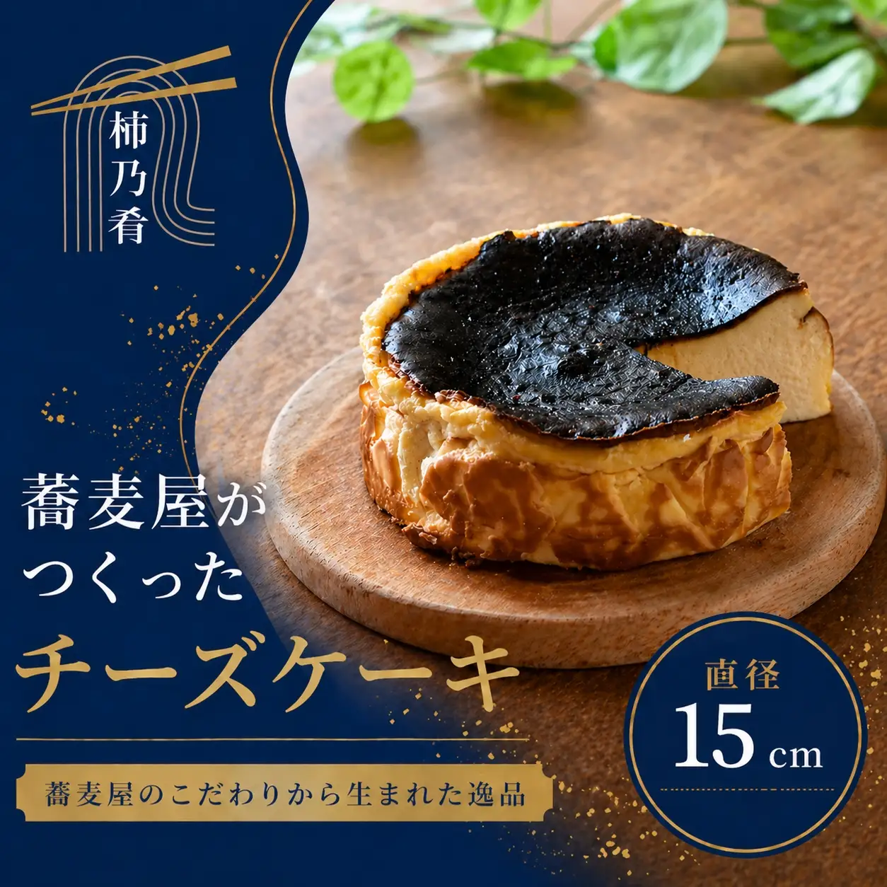 蕎麦屋が作る　バスクチーズケーキ 中サイズ / スイーツ 菓子 お菓子 ギフト【kna104A】
