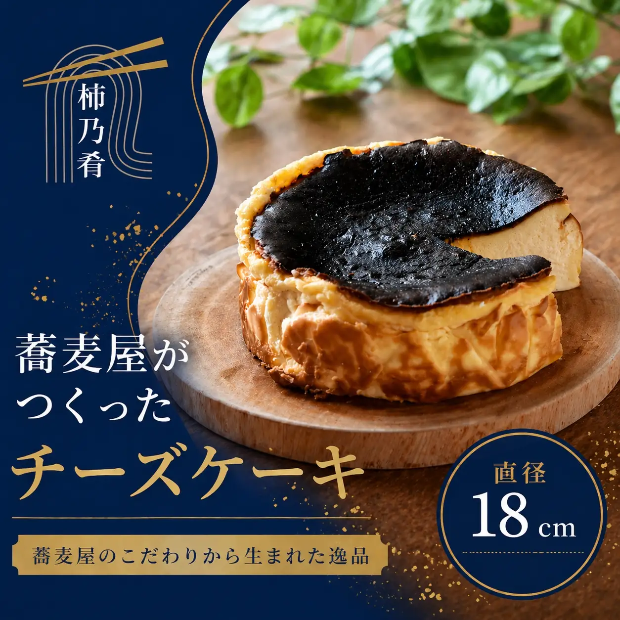 蕎麦屋が作る　バスクチーズケーキ 大サイズ / スイーツ 菓子 お菓子 ギフト【kna105A】