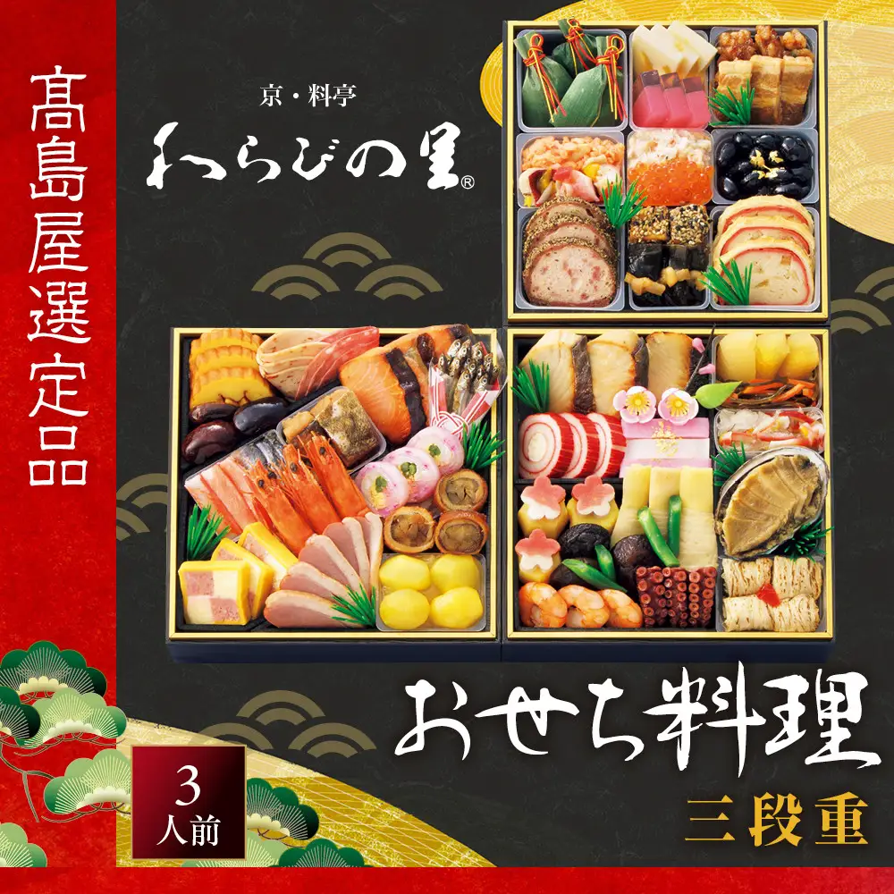 【高島屋選定品】おせち料理 三段重(冷凍) 3人前 京都 わらびの里