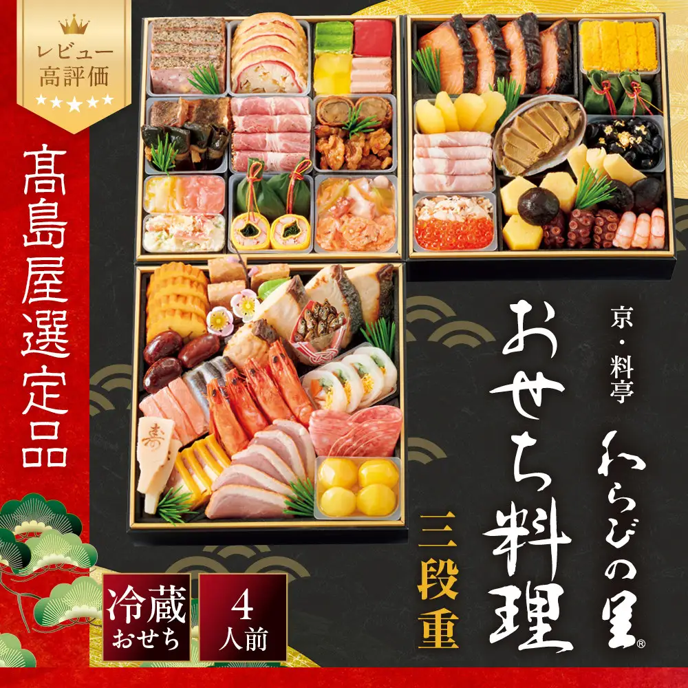 【高島屋選定品】おせち料理 三段重 4人前 京都 おせち わらびの里