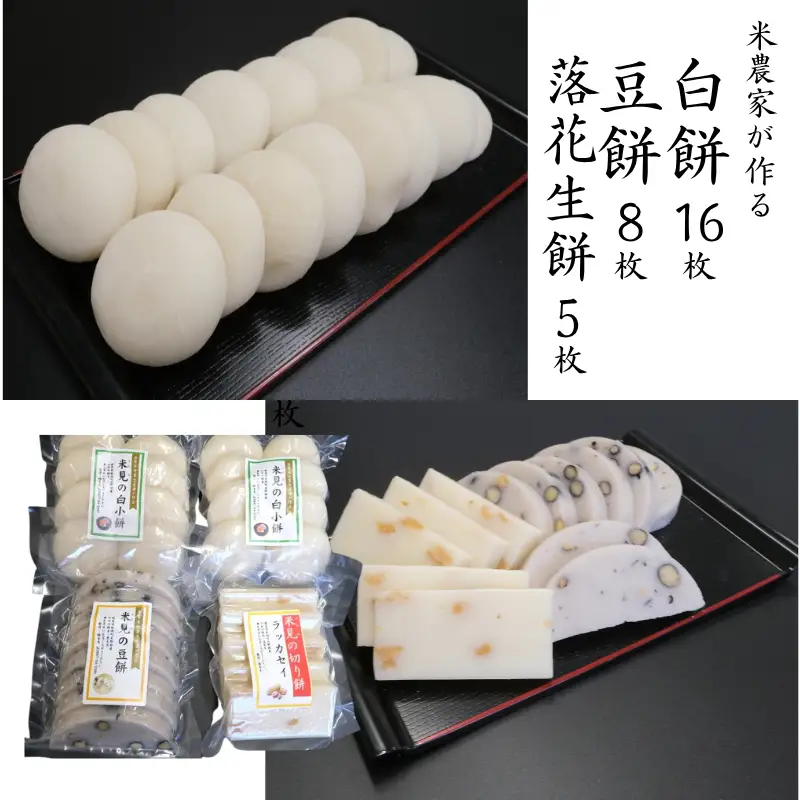 白餅 16枚 （8枚入×2パック）豆餅 8枚（8枚入×1パック）落花生餅 5枚 （5枚入×1パック） ヒメノモチ100％使用