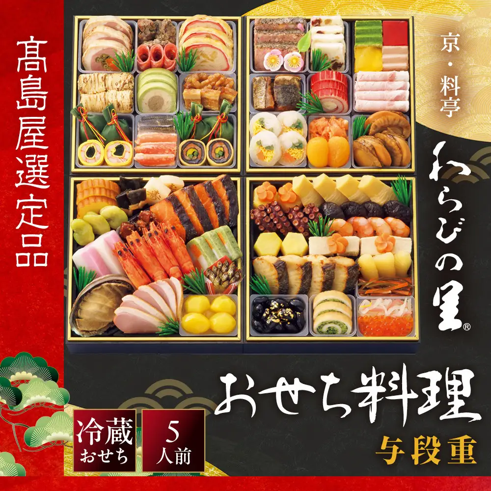 【高島屋選定品】おせち料理 与段重 5人前 おせち わらびの里