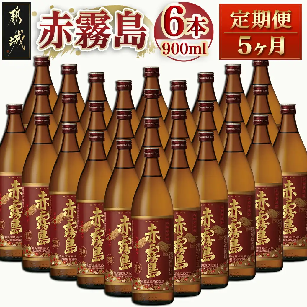 赤霧島定期便(5ヶ月)〔T60（5）-0101〕_(都城市) 宮崎の芋焼酎 霧島酒造 赤霧島25度(900ml) 紫芋 ムラサキマサリ ストレートやオンザロックで 5ヶ月間毎月6本お届け
