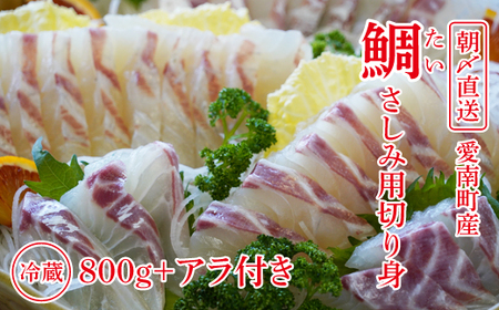 鯛 刺身 800g アラ 付 鯛