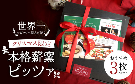 クリスマス限定 世界一のピッツァ職人が焼く 本格薪窯ピッツァおすすめ3枚セット（マルゲリータ、クアトロフォルマッジ、ツナとたまねぎのマリナーラ）U-96