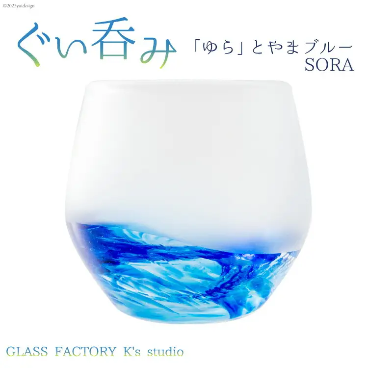 グラス ぐい呑み「ゆら」とやまブルーSORA